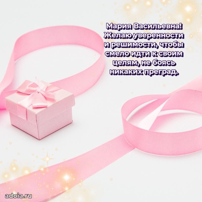 70 лет поздравление Марии Васильевне открытка