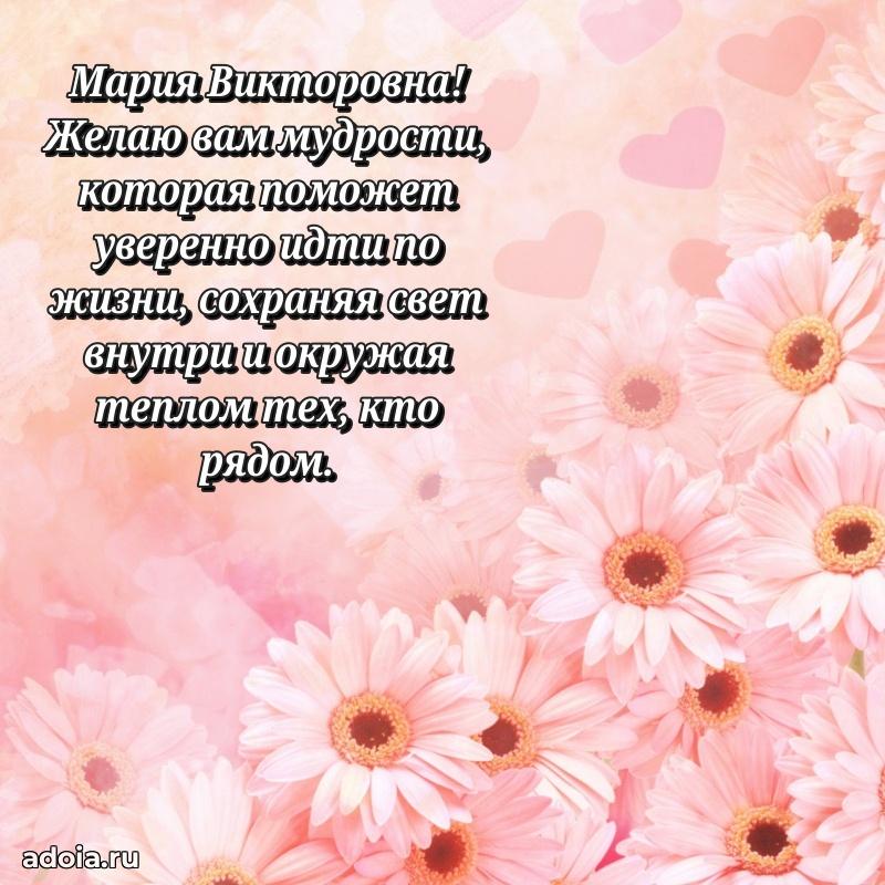 Прикольная открытка учителю Марии Викторовне с днем рождения