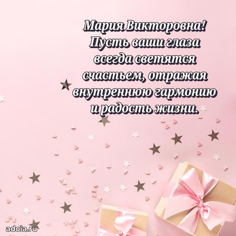 55 лет юбилей картинка Марии Викторовне