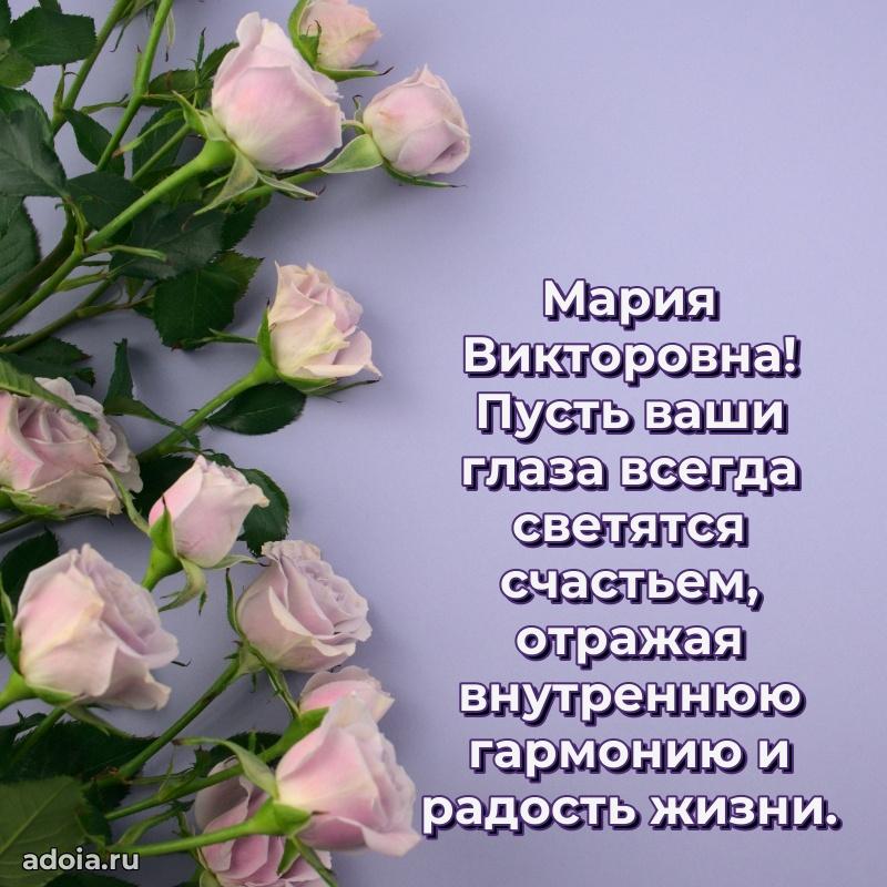 Светлая и добрая открытка Марии Викторовне