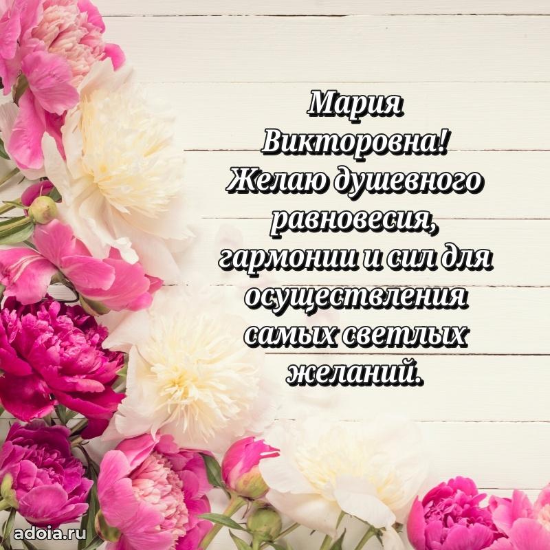 Праздничное сияние в поздравлении Марии Викторовне