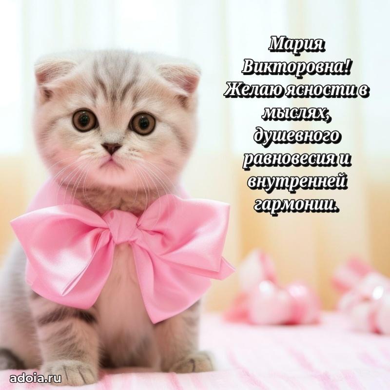 Волшебная поздравительная открытка Марии Викторовне