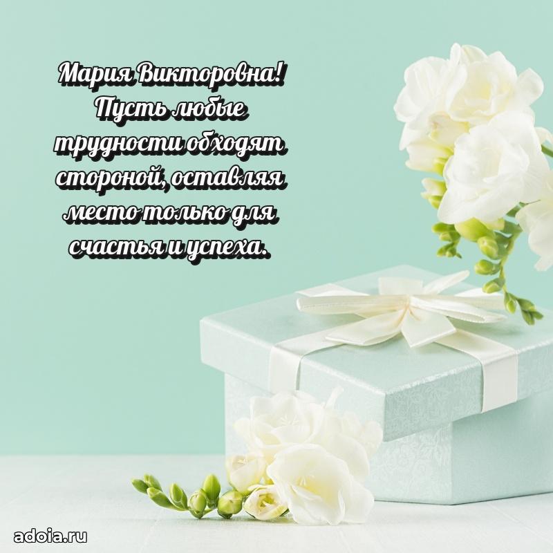 С юбилеем 50 лет картинка Марии Викторовне