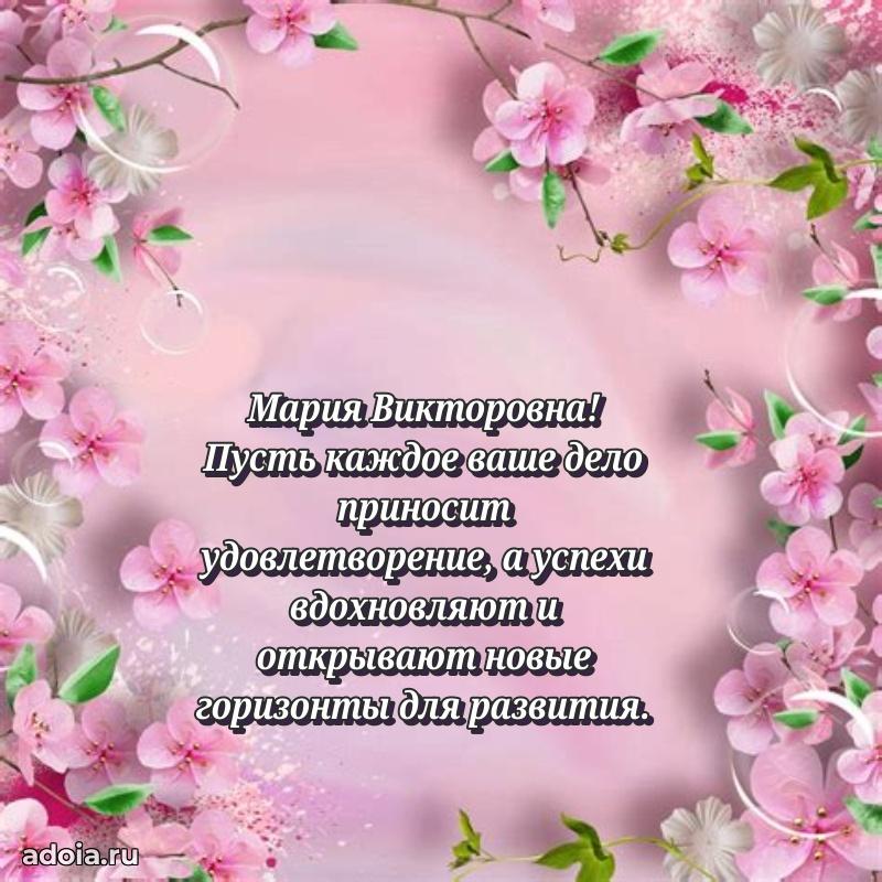 Элегантное поздравление с днем рождения Марии Викторовне
