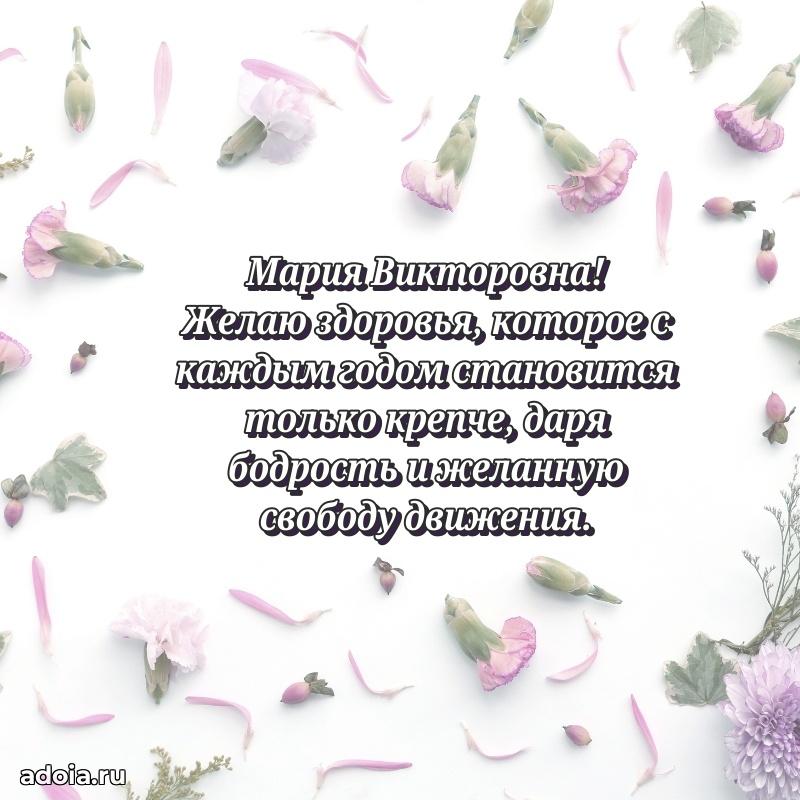 Весеннее поздравление в картинке Марии Викторовне