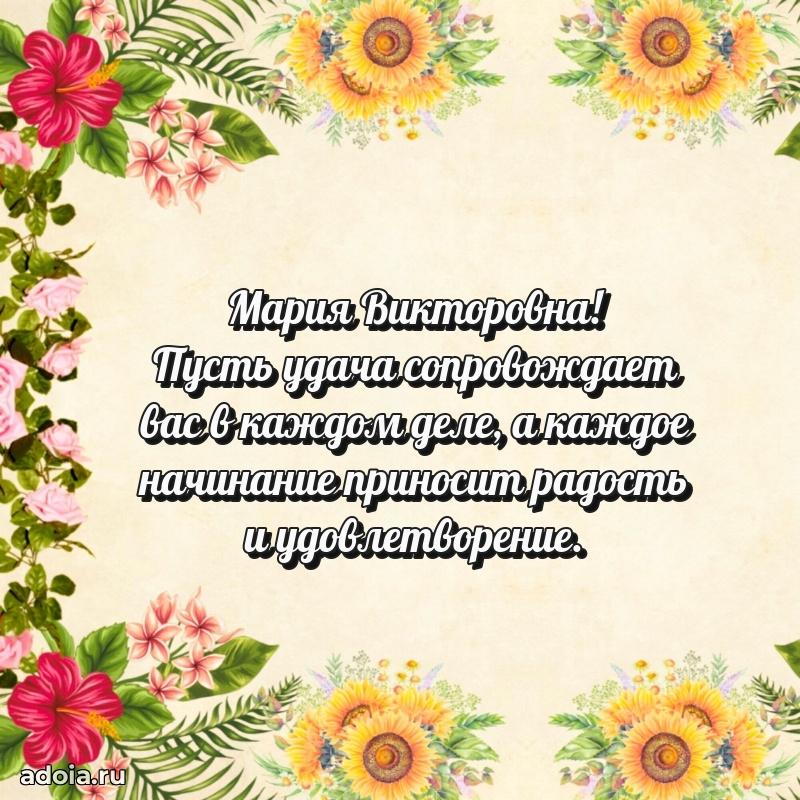 Открытка с цветами и поздравлениями Марии Викторовне