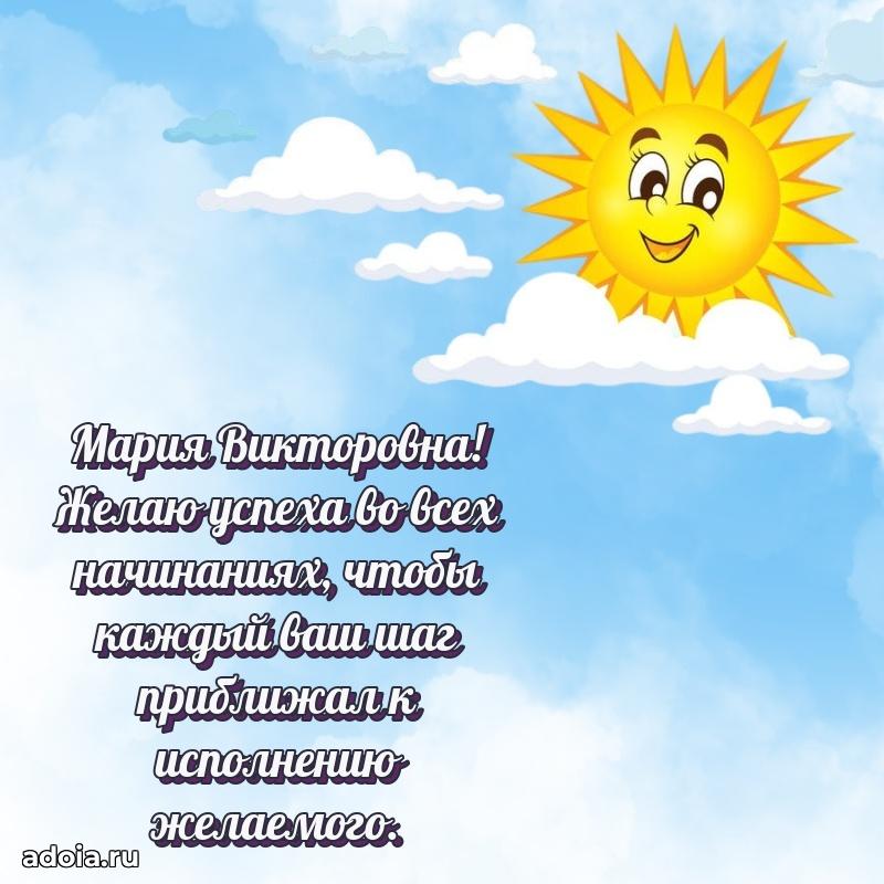 Праздничное письмо с поздравлениями Марии Викторовне