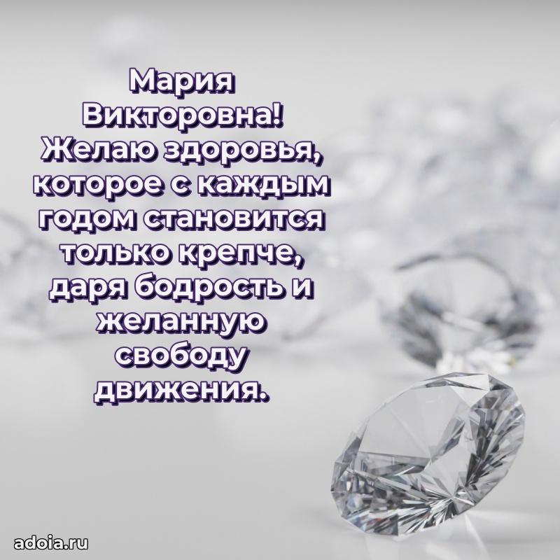 С юбилеем картинка 45 лет Марии Викторовне