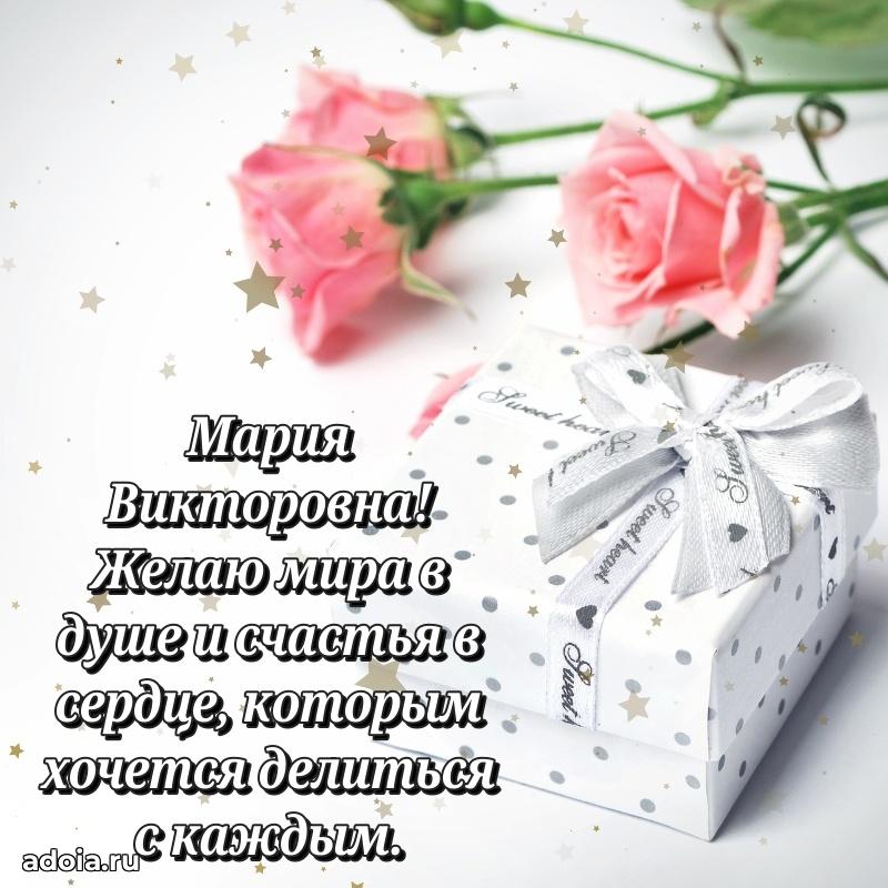 Стильное поздравление с днем рождения Марии Викторовне