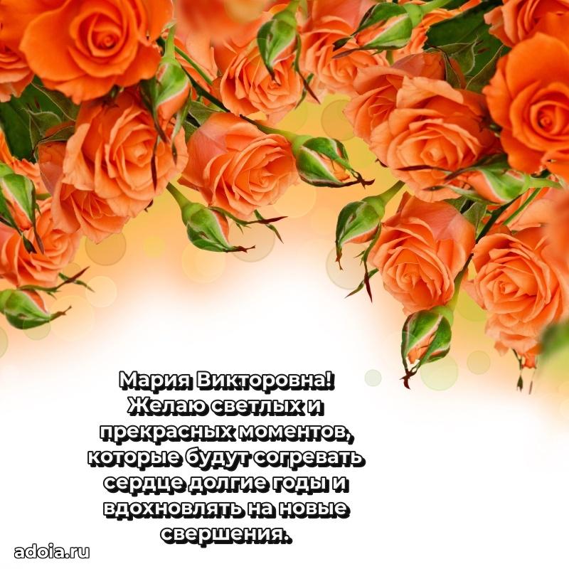 С юбилеем 40 лет открытка Марии Викторовне