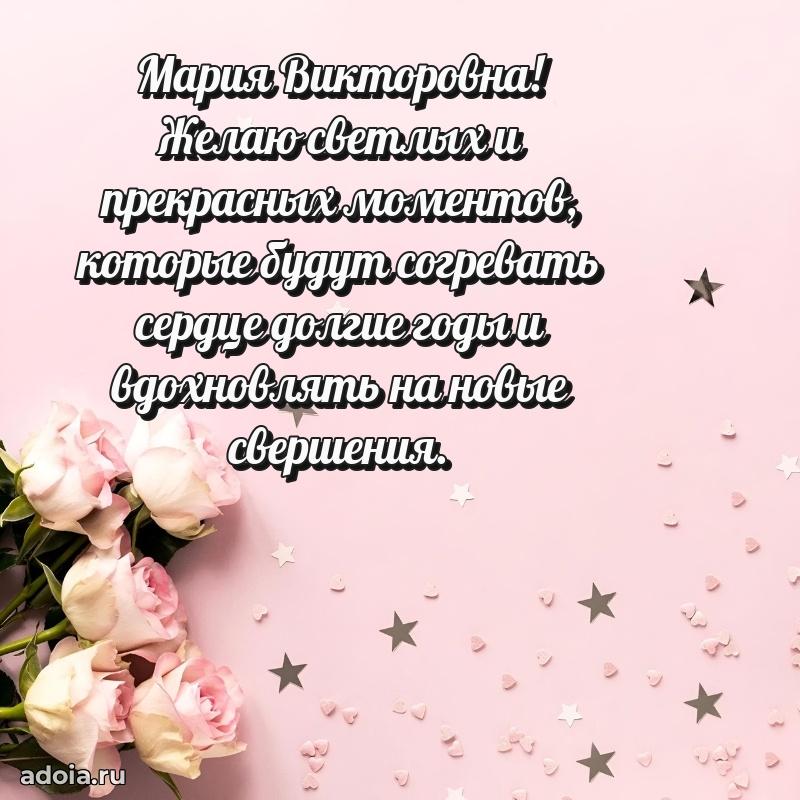Лучшая открытка с пожеланиями Марии Викторовне