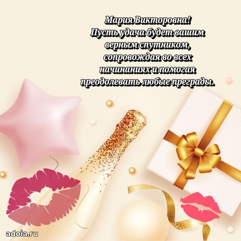 Теплая и душевная открытка Марии Викторовне