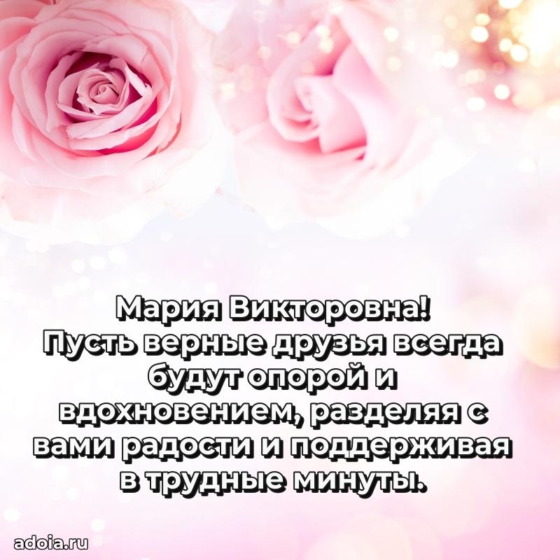 С юбилеем 35 лет картинка Марии Викторовне