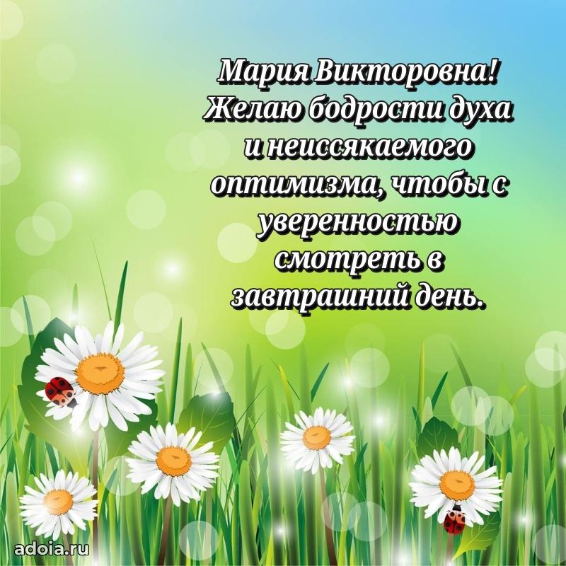 Скачать открытку с днем рождения Марии Викторовне