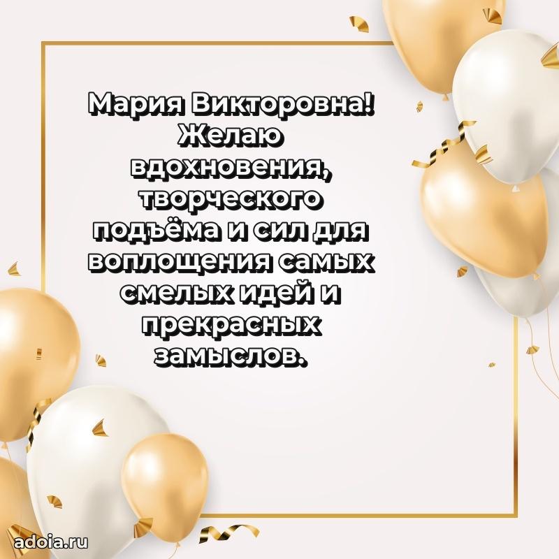 Яркая открытка с днем рождения Марии Викторовне