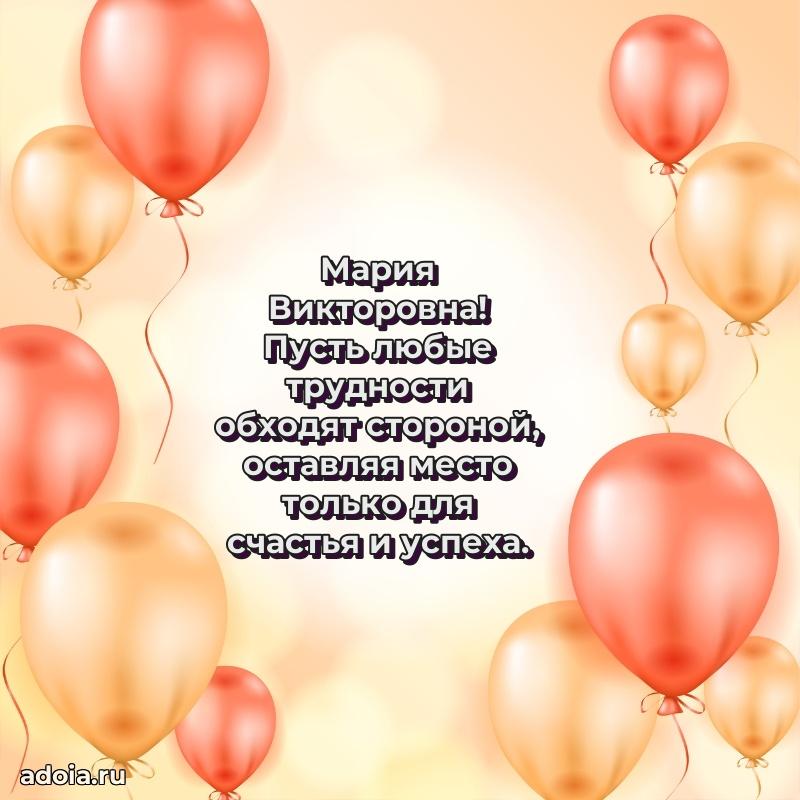 Трогательное поздравление Марии Викторовне в картинках