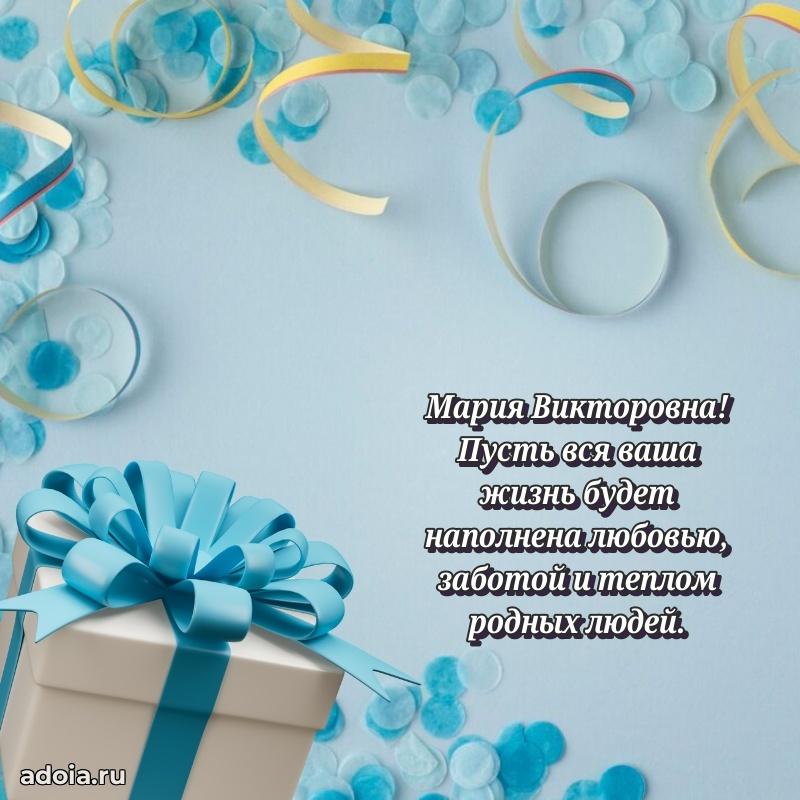 С днем рождения! Открытка Марии Викторовне