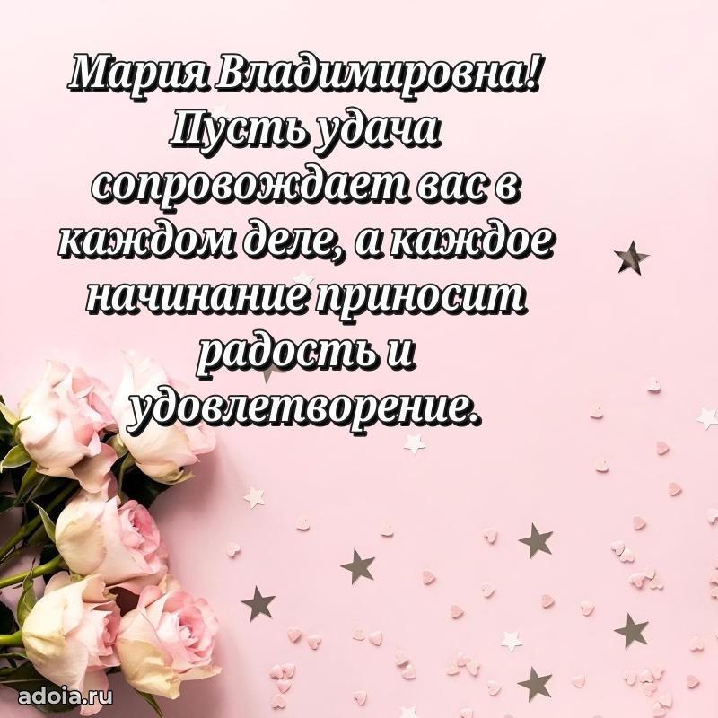 Открытка с мягкими цветами Марии Владимировне
