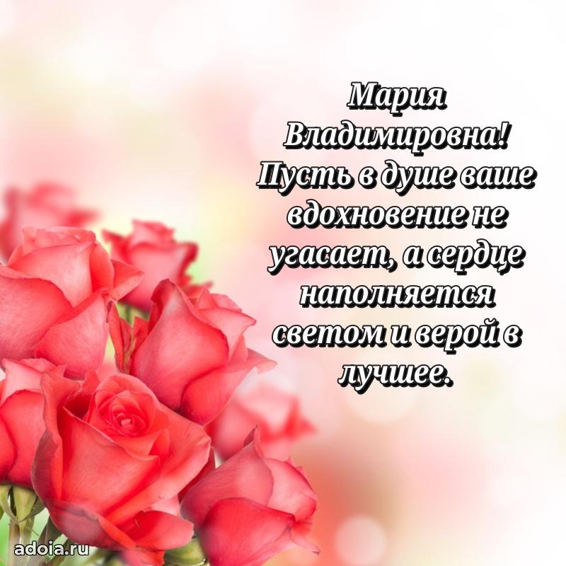 Открытка с цветами и поздравлениями Марии Владимировне