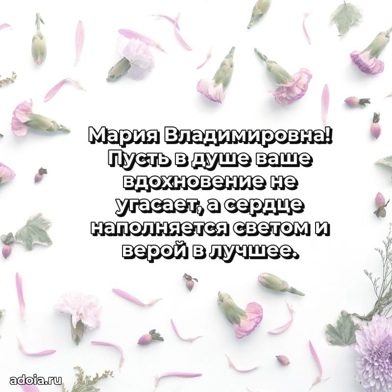 Праздничное письмо с поздравлениями Марии Владимировне