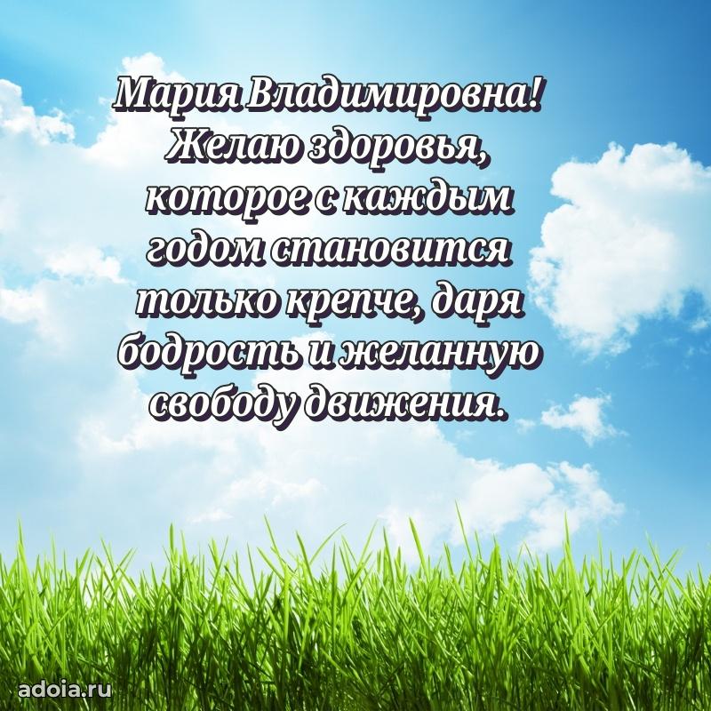 Стильное поздравление с днем рождения Марии Владимировне