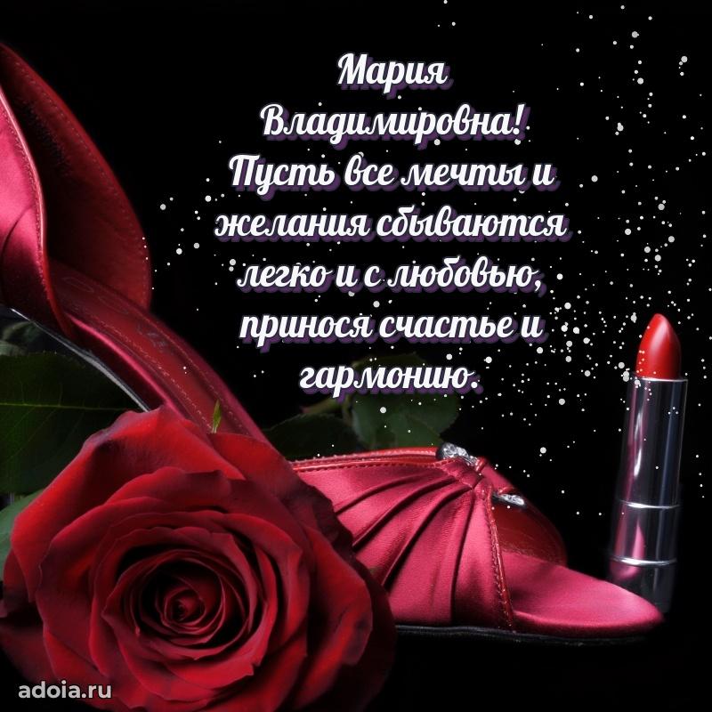 Теплая и душевная открытка Марии Владимировне