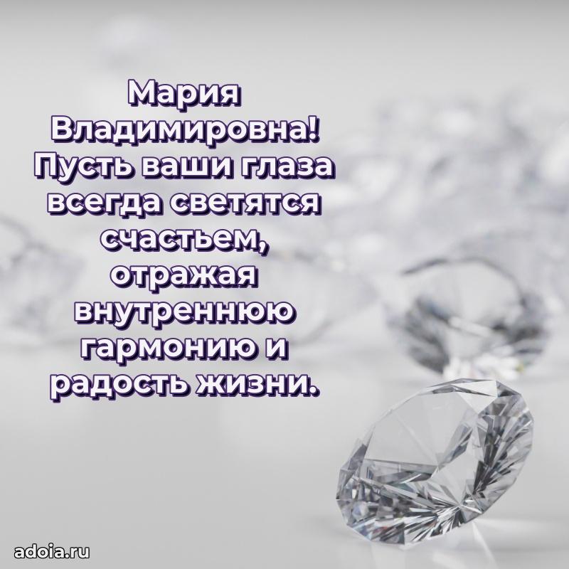 30 лет поздравление Марии Владимировне
