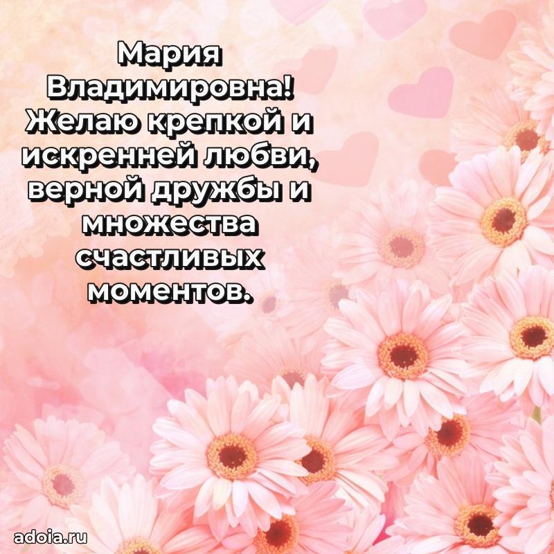 Искренняя открытка Марии Владимировне на день рождения