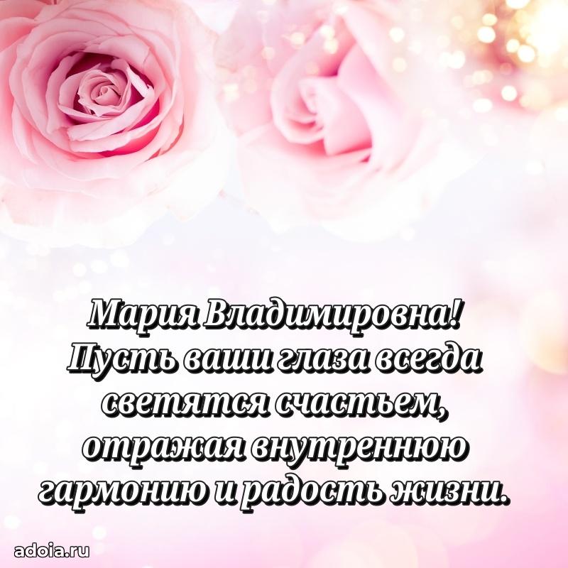 Нежное поздравление Марии Владимировне