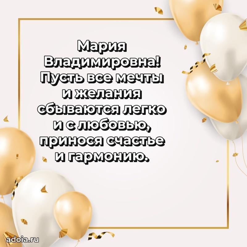 80 лет открытка Марии Владимировне с праздником