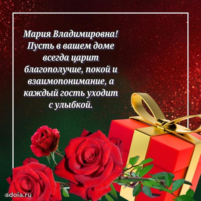 75 лет поздравление Марии Владимировне картинка