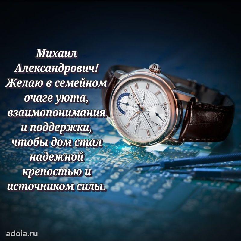 Современное поздравление Михаилу Александровичу