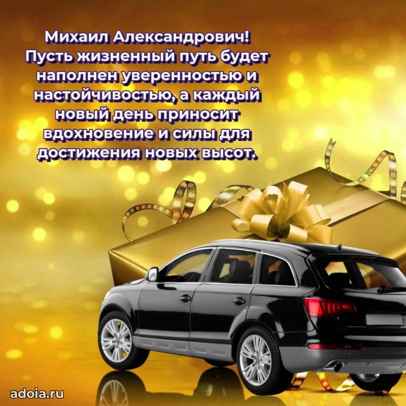 Праздничное послание Михаилу Александровичу