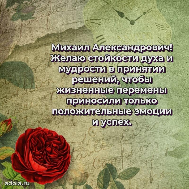 50 лет открытка поздравления Михаилу Александровичу