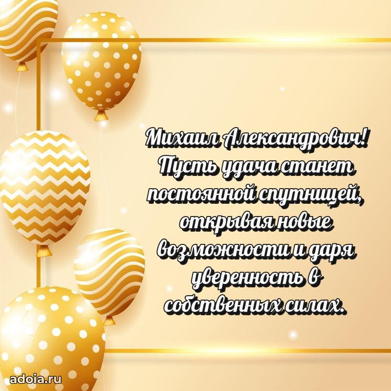 Картинка с юбилеем 45 лет Михаилу Александровичу