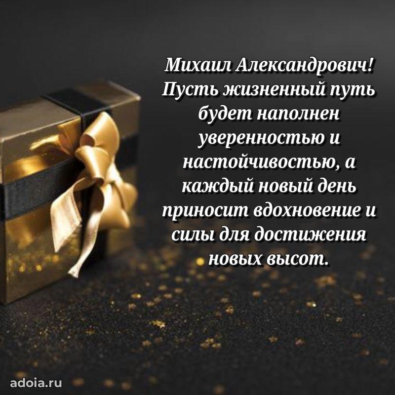 Сердечное поздравление Михаилу Александровичу