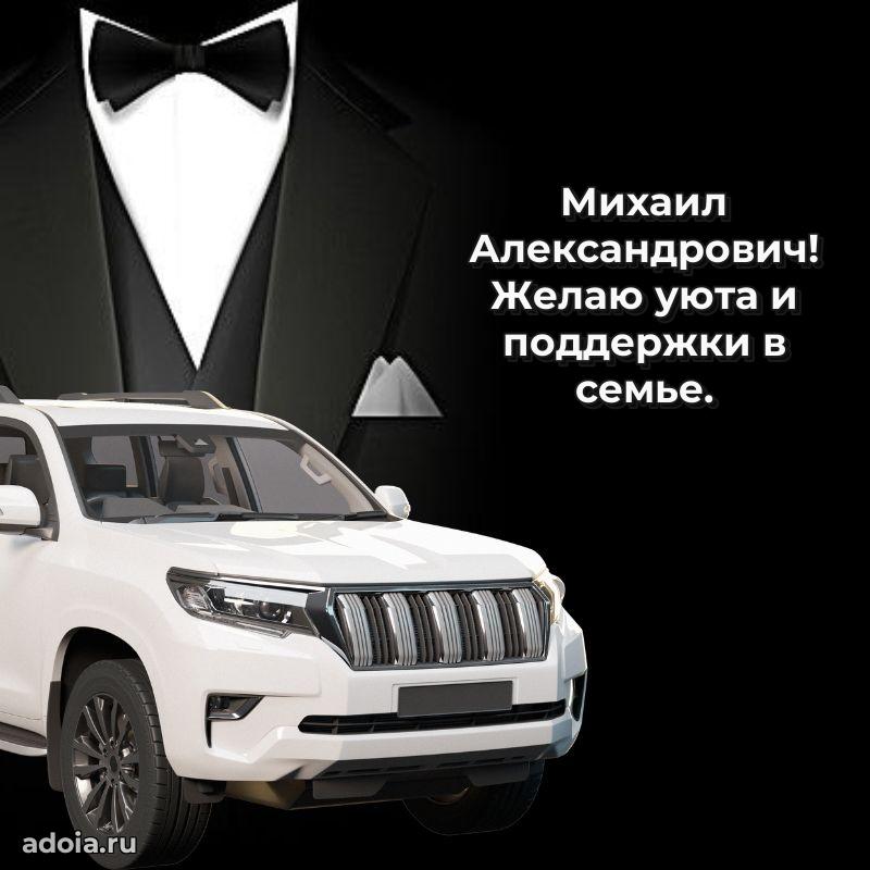 Пожелания удачи Михаилу Александровичу