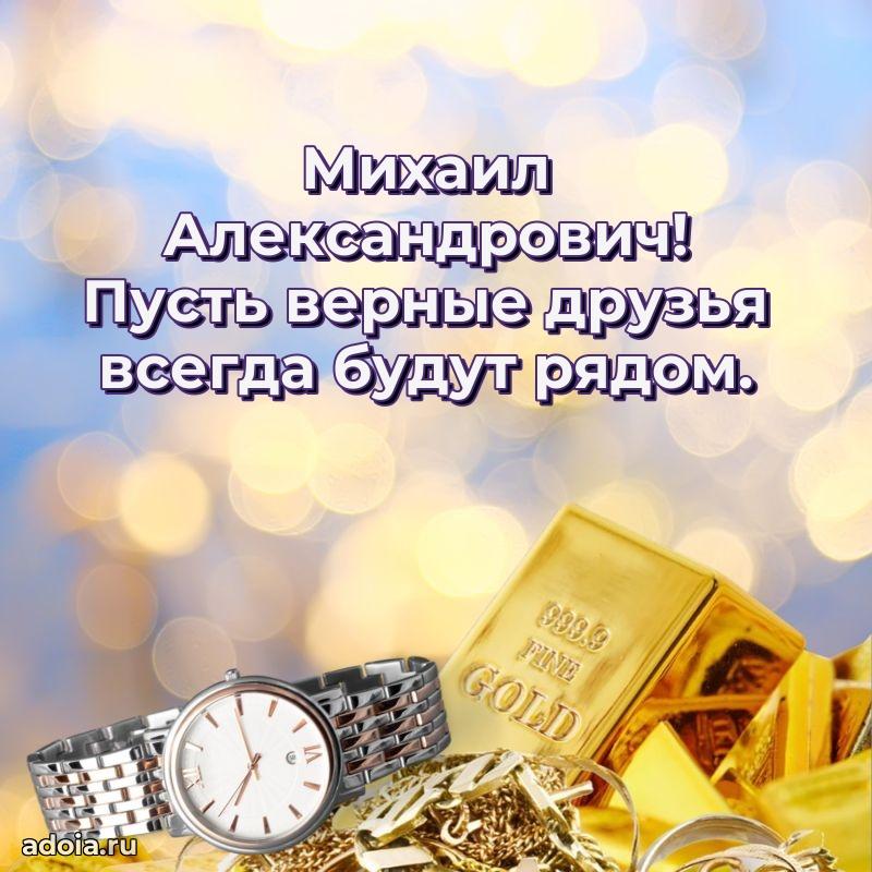 Красивое поздравление с днем рождения Михаилу Александровичу