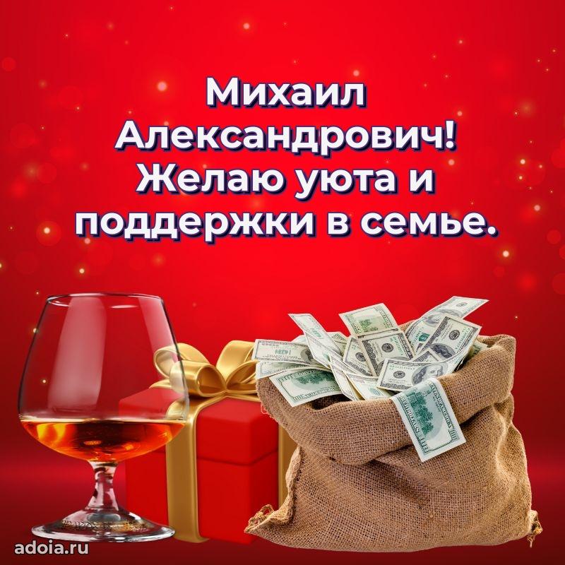 Праздничное настроение Михаилу Александровичу