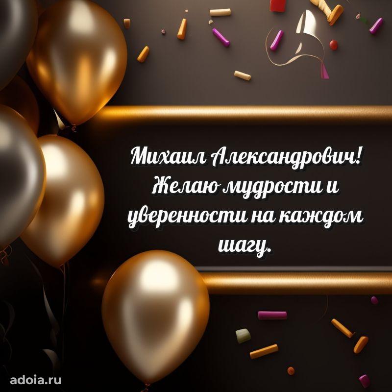 Открытка с улыбкой Михаилу Александровичу