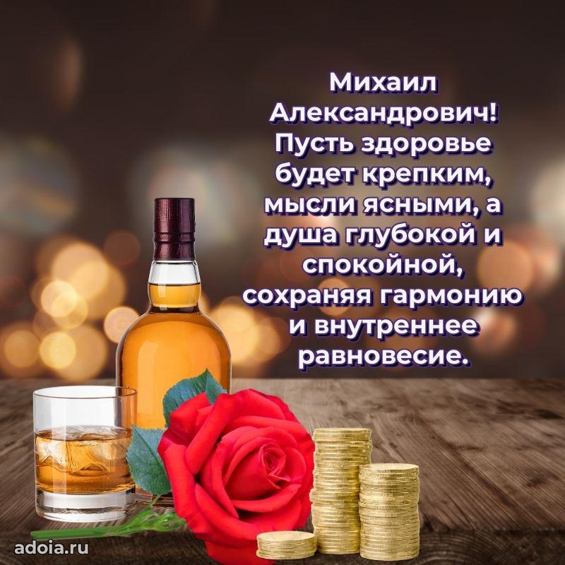 Сильное и искреннее поздравление Михаилу Александровичу