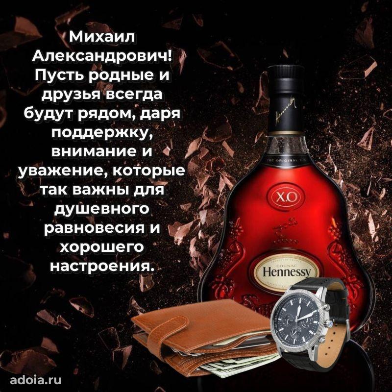 Праздничный дизайн открытки Михаилу Александровичу