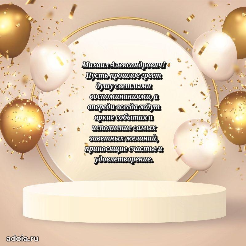 Яркая открытка с днем рождения Михаилу Александровичу