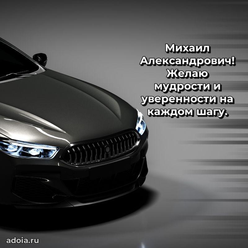 Праздничная мужская открытка в честь Михаилу Александровичу