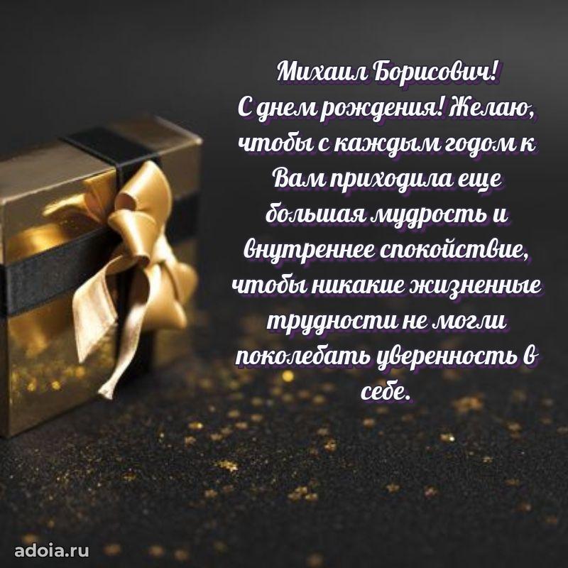 55 лет поздравления картинка Михаилу Борисовичу