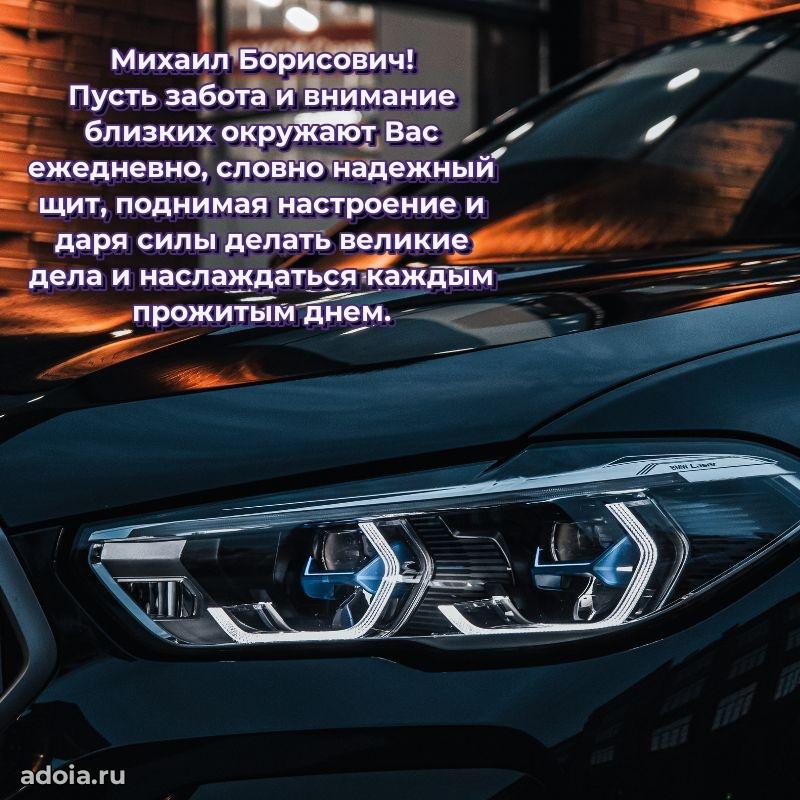 Современное поздравление Михаилу Борисовичу