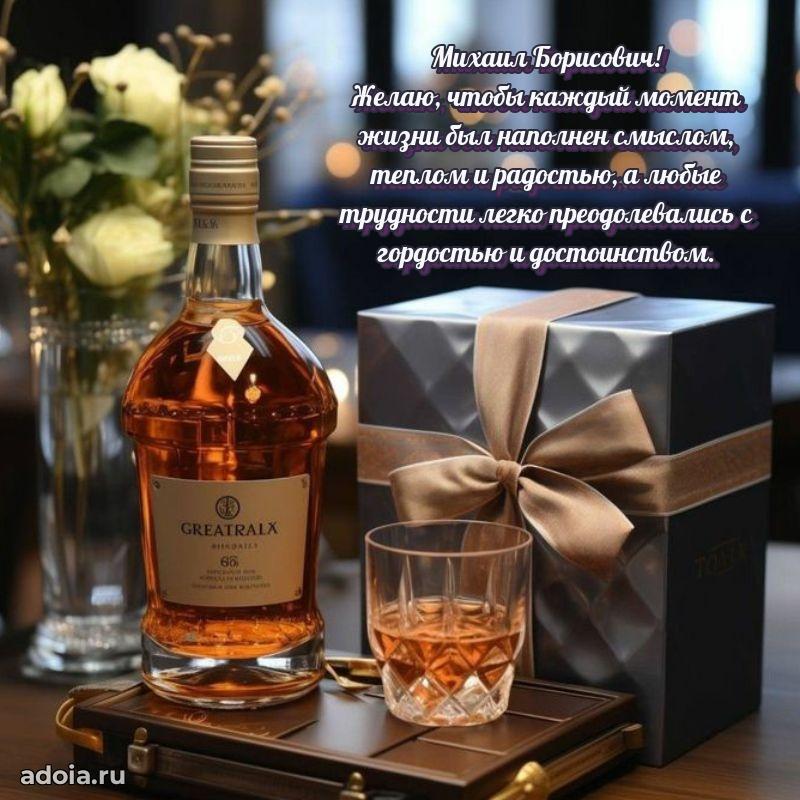 Праздничное послание Михаилу Борисовичу