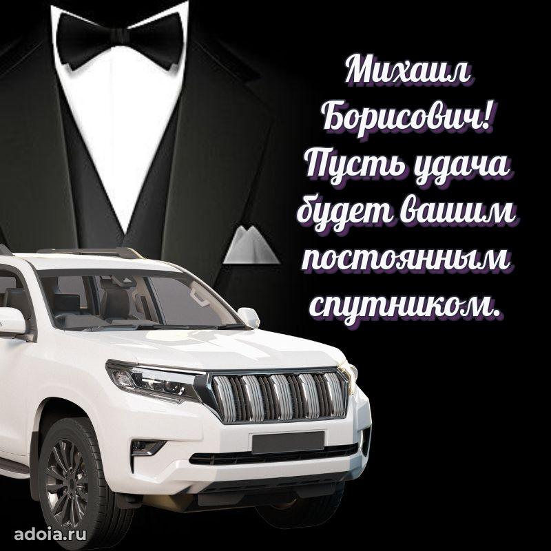 50 лет открытка поздравления Михаилу Борисовичу