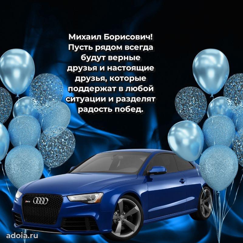 Картинка с юбилеем 45 лет Михаилу Борисовичу