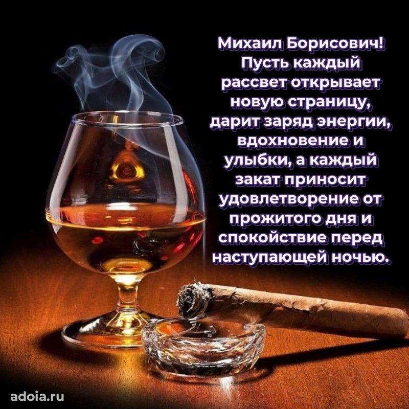 Сердечное поздравление Михаилу Борисовичу
